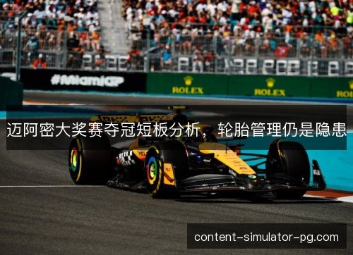 迈阿密大奖赛夺冠短板分析，轮胎管理仍是隐患