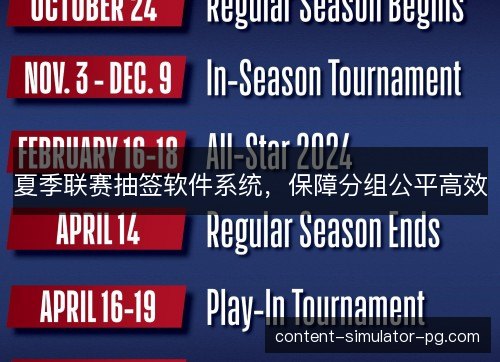 夏季联赛抽签软件系统，保障分组公平高效